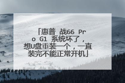 惠普 战66 Pro G1 系统坏了,想U盘重装一个,一直装完不能正常开机
