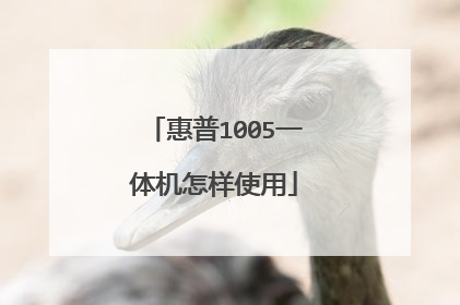 惠普1005一体机怎样使用
