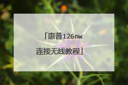 惠普126nw连接无线教程