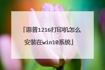 惠普1216打印机怎么安装在win10系统