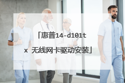 惠普14-d101tx 无线网卡驱动安装