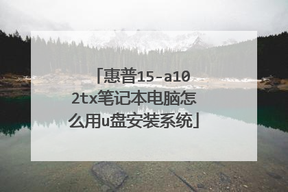 惠普15-a102tx笔记本电脑怎么用u盘安装系统