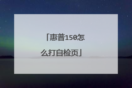 惠普150怎么打自检页