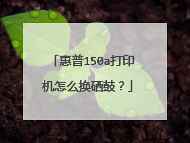 惠普150a打印机怎么换硒鼓?