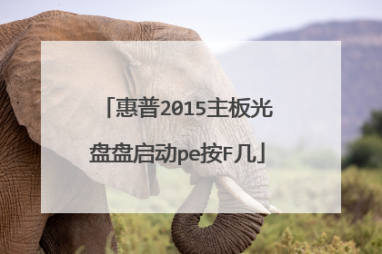 惠普2015主板光盘盘启动pe按F几