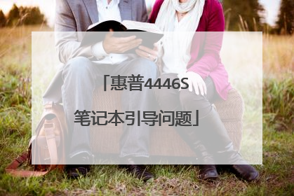 惠普4446S笔记本引导问题