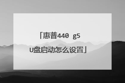 惠普440 g5 U盘启动怎么设置