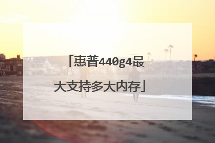 惠普440g4最大支持多大内存