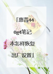 惠普440g4笔记本怎样恢复出厂设置