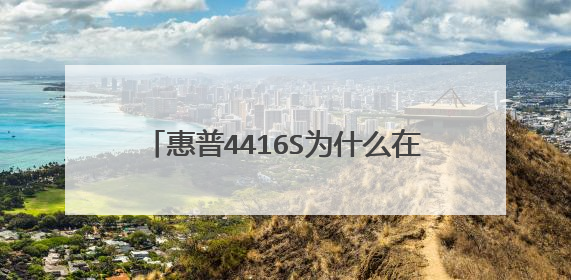 惠普4416S为什么在PE镜像下看不到硬盘