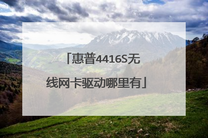 惠普4416S无线网卡驱动哪里有