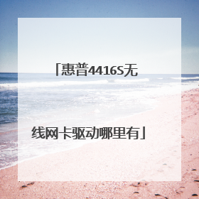 惠普4416S无线网卡驱动哪里有