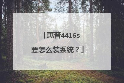 惠普4416s要怎么装系统？