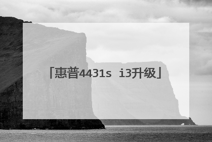 惠普4431s i3升级