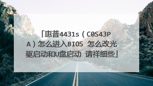 惠普4431s(C0S43PA)怎么进入BIOS 怎么改光驱启动和U盘启动 请祥细些