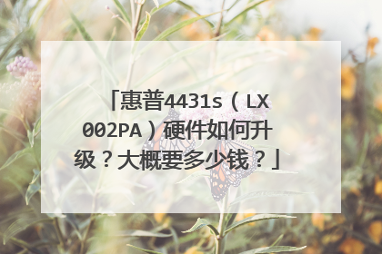 惠普4431s(LX002PA)硬件如何升级?大概要多少钱?