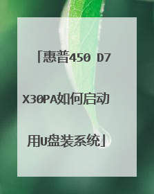 惠普450 D7X30PA如何启动用U盘装系统