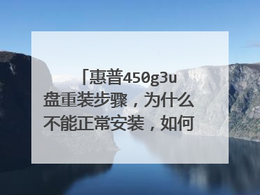 惠普450g3u盘重装步骤，为什么不能正常安装，如何设置cmos