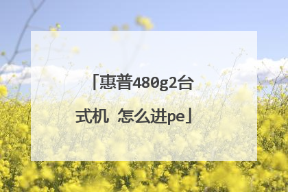惠普480g2台式机 怎么进pe