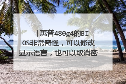 惠普480g4的BIOS非常奇怪,可以修改显示语言,也可以取消密码,但显示不出硬盘,PE却可以打开硬盘?