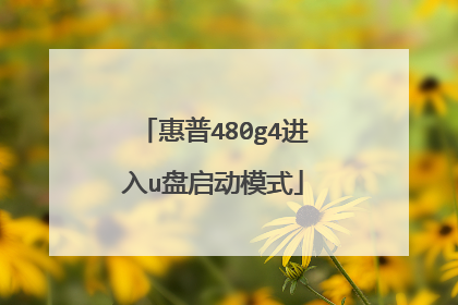 惠普480g4进入u盘启动模式
