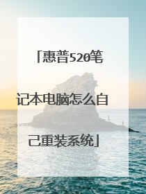 惠普520笔记本电脑怎么自己重装系统