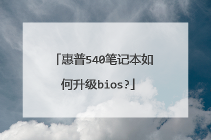 惠普540笔记本如何升级bios?