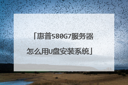 惠普580G7服务器怎么用U盘安装系统