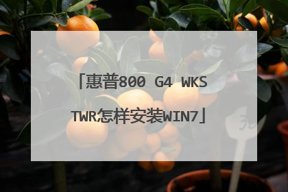 惠普800 G4 WKS TWR怎样安装WIN7