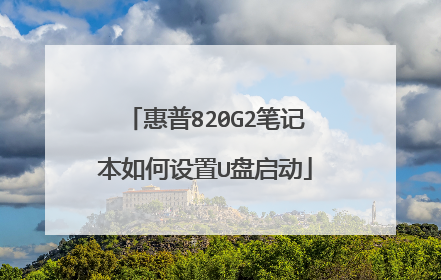 惠普820G2笔记本如何设置U盘启动