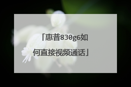 惠普830g6如何直接视频通话