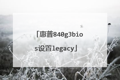 惠普840g3bios设置legacy