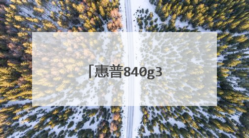惠普840g3笔记本怎么样
