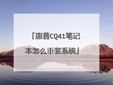 惠普CQ41笔记本怎么重装系统