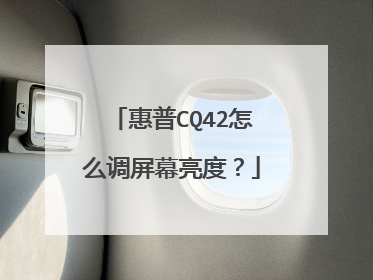 惠普CQ42怎么调屏幕亮度?