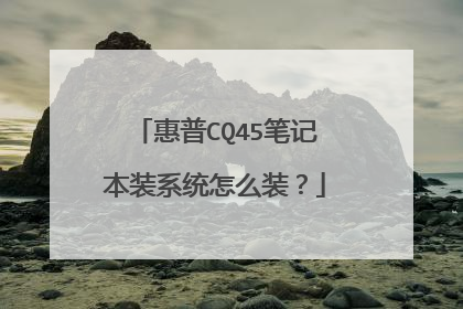 惠普CQ45笔记本装系统怎么装？