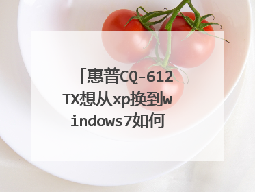 惠普CQ-612TX想从xp换到windows7如何重装系统啊?