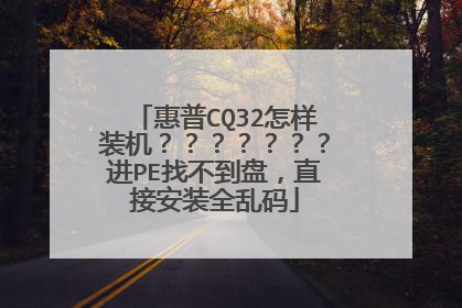 惠普CQ32怎样装机？？？？？？？进PE找不到盘，直接安装全乱码