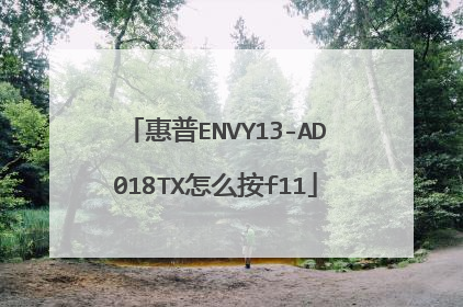 惠普ENVY13-AD018TX怎么按f11