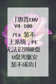 惠普ENVY4-1007tx 装不上系统,PE无法识别硬盘 U盘光驱安装不成功