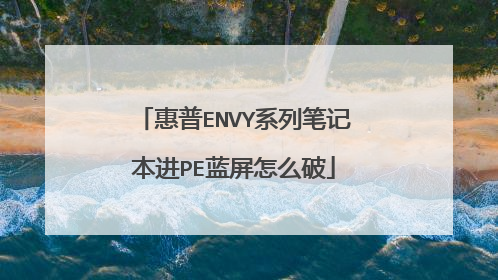 惠普ENVY系列笔记本进PE蓝屏怎么破