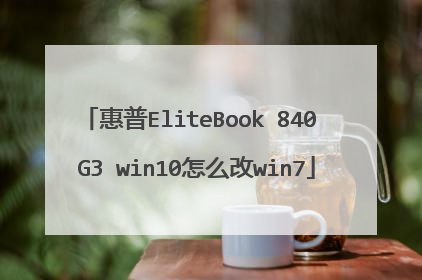 惠普EliteBook 840 G3 win10怎么改win7