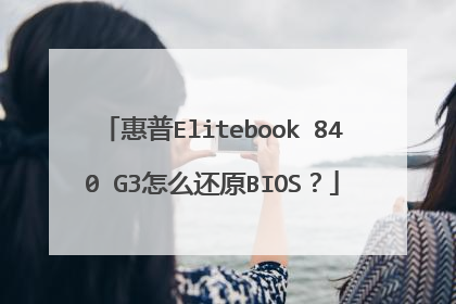 惠普Elitebook 840 G3怎么还原BIOS?