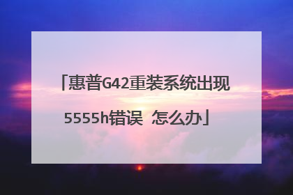 惠普G42重装系统出现5555h错误 怎么办