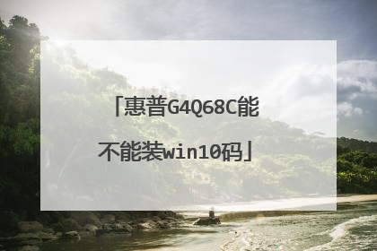 惠普G4Q68C能不能装win10码