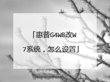 惠普G4W8改W7系统,怎么设置