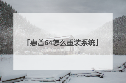 惠普G4怎么重装系统