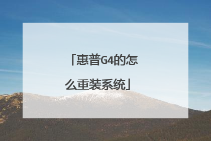惠普G4的怎么重装系统