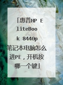 惠普HP EliteBook 8440p笔记本电脑怎么进PE，开机按哪一个键