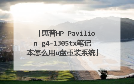 惠普HP Pavilion g4-1305tx笔记本怎么用u盘重装系统